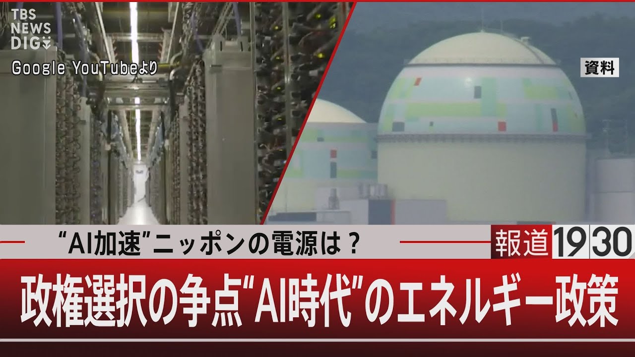 “AI加速”ニッポンの電源は？政権選択の争点“AI時代”のエネルギー政策【10月22日(火)#報道1930】| TBS NEWS DIG