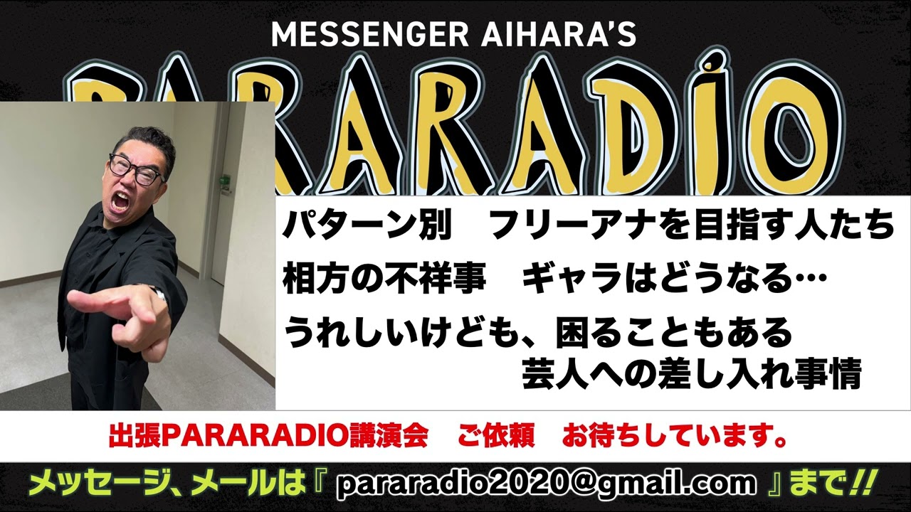 ＃２３９ パターン別！フリーアナを目指す人たちの傾向。相方の不祥事　残ったメンバーのギャラはどうなる？うれしいけども、困ることもある　芸人への差し入れ事情