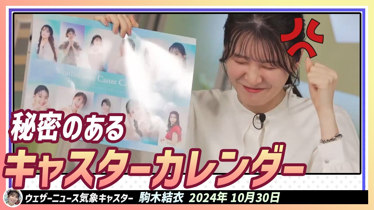 【駒木結衣】 村Pさん！なぜ私の変な顔がカレンダーの写真にあるんですか？！！秘密のある２０２５キャスターカレンダー