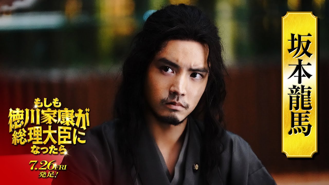 映画『もしも徳川家康が総理大臣になったら』キャラ別PV〈坂本龍馬篇〉【7月26日(金)公開】