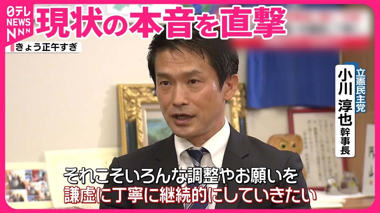 【きょうの1日】直撃…立憲・小川幹事長に聞く  政権交代をどう目指す？  他の野党との協力は？