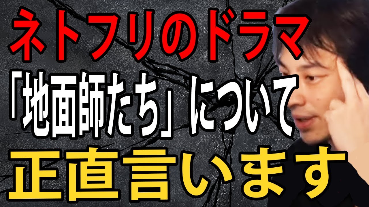 ネットフリックスのドラマ「地面師たち」について正直言います…綾野剛さんはマジで●●なんですよね【ひろゆき切り抜き】