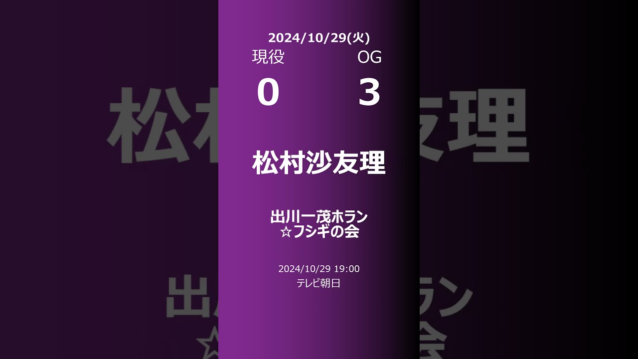 【明日の乃木坂】現役・OG 2024/10/29 #shorts #乃木坂46 【番組出演】