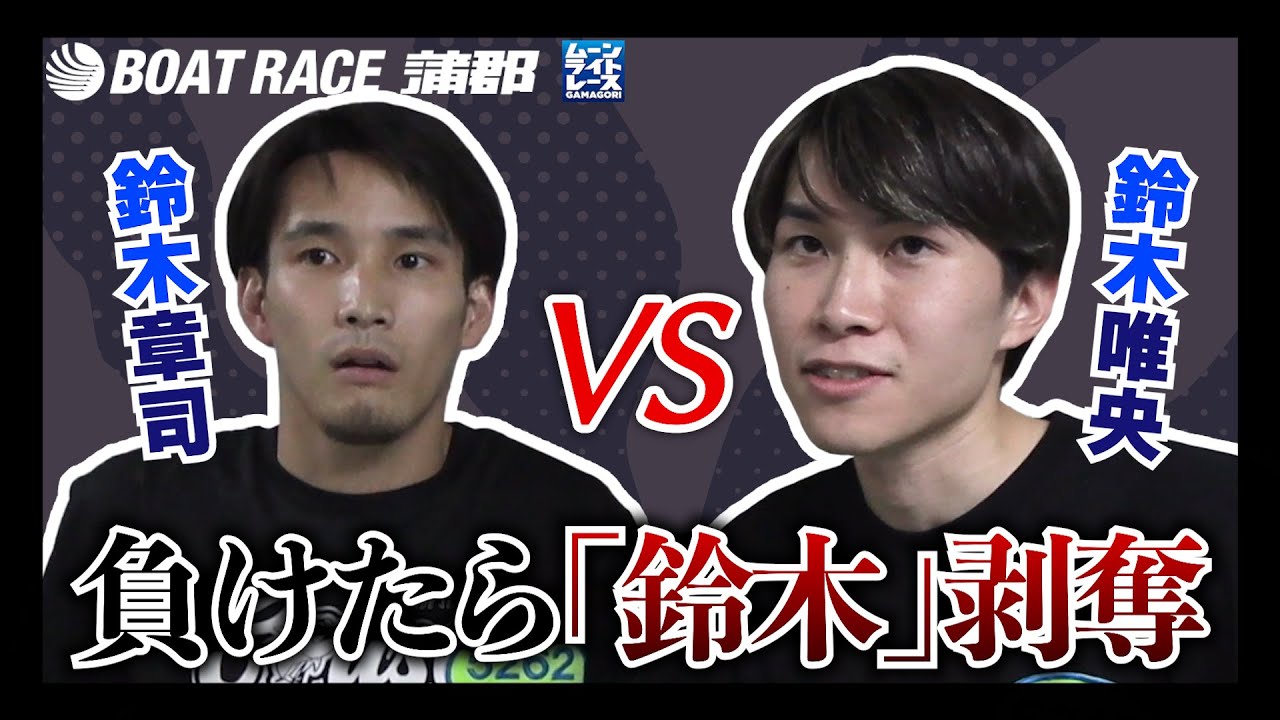 【蒲郡】鈴木章司VS鈴木唯央、負けたら「鈴木」と名乗れない「鈴木剥奪デスマッチ」！！【勝ガマ】