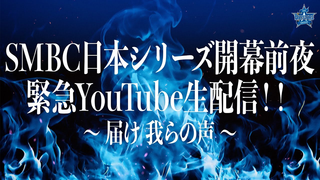 【SMBC日本シリーズ2024 開幕前夜】緊急YouTube生配信！！〜届け 我らの声〜
