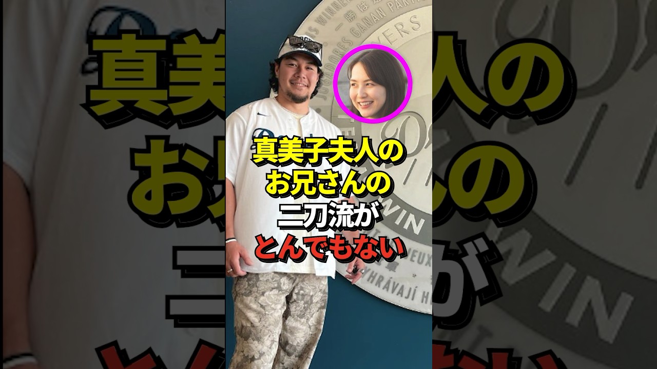 ㊗️141万再生！【似てる】大谷翔平の妻、真美子夫人のお兄さんがドジャースタジアムに登場！現役ラガーマンと経営者の二刀流をこなしていると話題に！ファンも大絶賛！#大谷翔平 #ホームラン #shorts