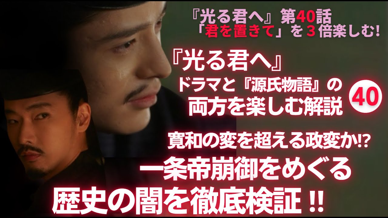 【日本史】NHK大河ドラマ「光る君へ」を３倍楽しむ‼（第40回）「君を置きて」　白駒妃登美（しらこまひとみ）