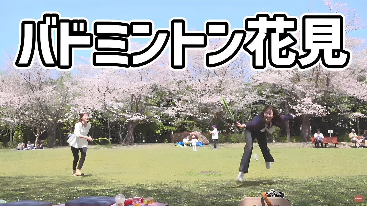 青原桃香さんと小林李衣奈さんがお花見バドミントンした日を思い出す
