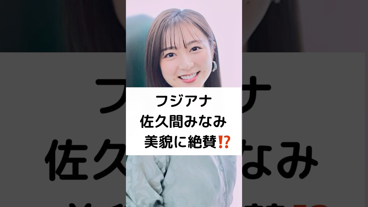 フジアナ 佐久間みなみ 美貌に絶賛⁉️ #佐久間みなみ #フジテレビ #ワールドシリーズ #美貌 #令和のカトパン #すぽると #shorts