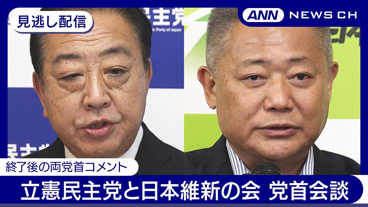 【見逃し配信】立憲民主党と日本維新の会が党首会談 終了後の立憲野田代表、維新馬場代表それぞれのコメント【LIVE】(2024年10月30日) ANN/テレ朝