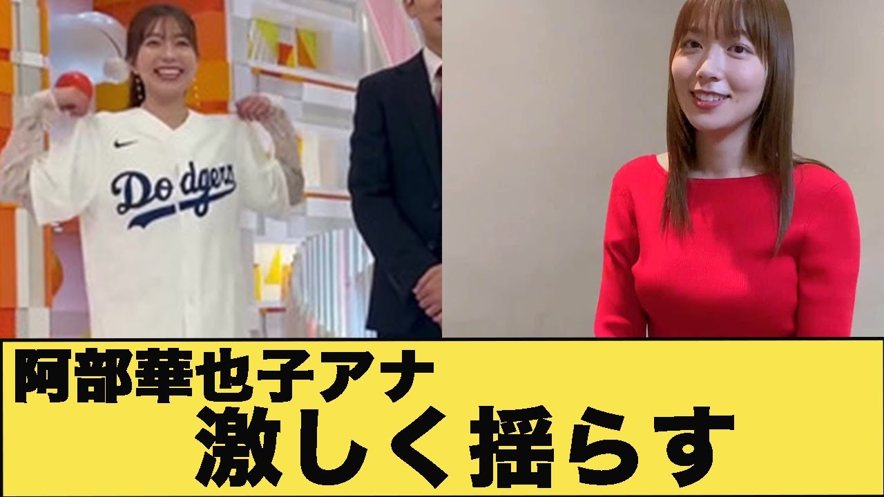 阿部華也子アナ　自慢の〇〇を激しく揺らす！！【GIF動画あり】