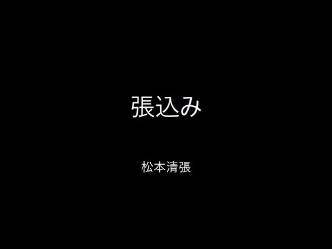 【朗読】張込み（松本清張）　読み手kinkin
