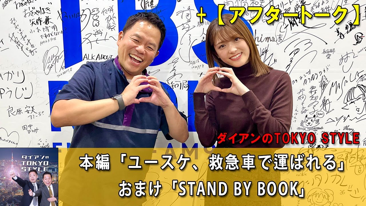 ダイアンのTOKYO STYLE : 本編「ユースケ、救急車で運ばれる」 + おまけ「STAND BY BOOK」【睡眠用・作業用・ドライブ・高音質BGM聞き流し】【アフタートーク】#41