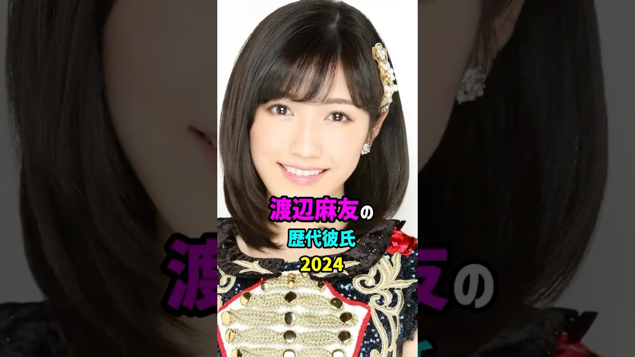 【芸能人の秘密の恋愛事情】渡辺麻友の歴代彼氏　　前半　#shorts #akb48 #結婚 #ありがとう