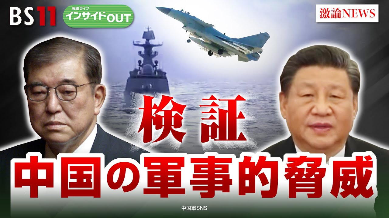【中国】軍事的脅威高まる　日本の安全保障に暗雲？　ゲスト：小原凡司（笹川平和財団上席フェロー）神保謙（慶應義塾大学教授）10月30日（水）BS11　インサイドOUT