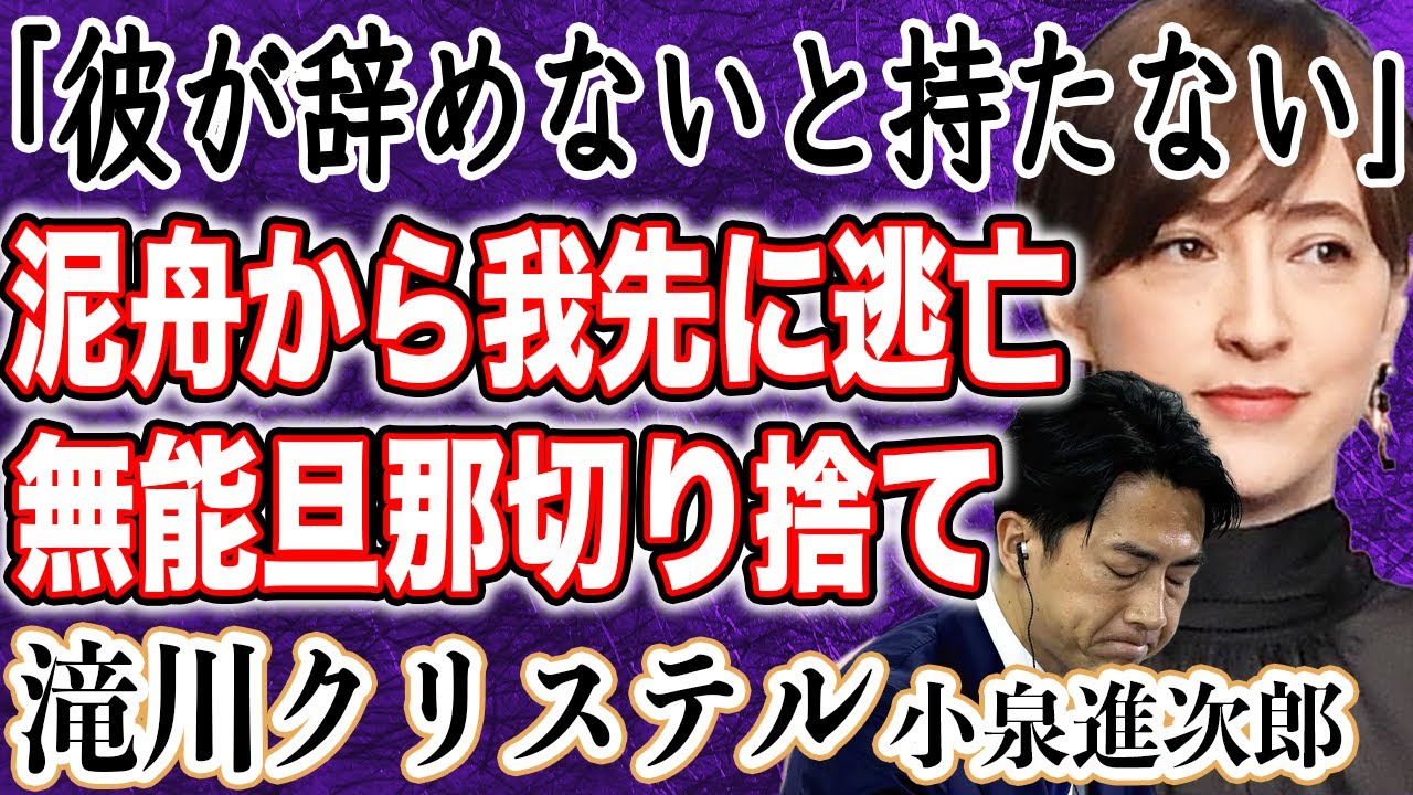 【無能】小泉進次郎 選挙対策委員長”辞任”は泥舟から我先に逃げたかったから！？妻・滝川クリステルからも見放され”別の男性”に乗り換えの噂が！？