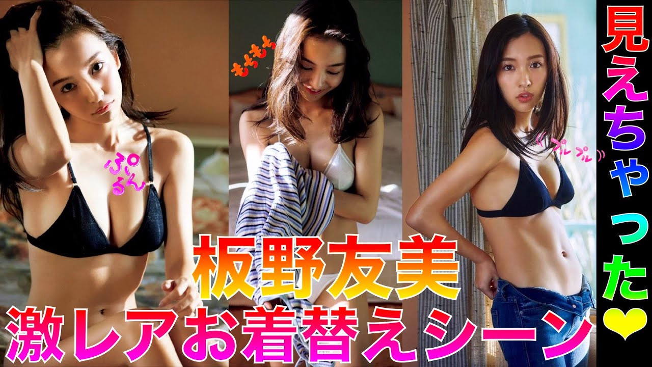 【板野友美】元AKB48小悪魔系ギャルの隠してたトコロ発見【Japanese】◉