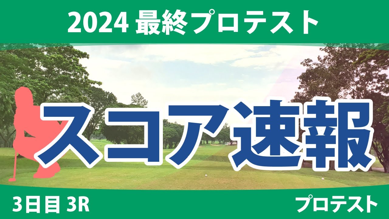 最終プロテスト 3日目 3R スコア速報 寺岡沙弥香 神谷桃歌 都玲華 土方優花 林希莉奈 飯島早織