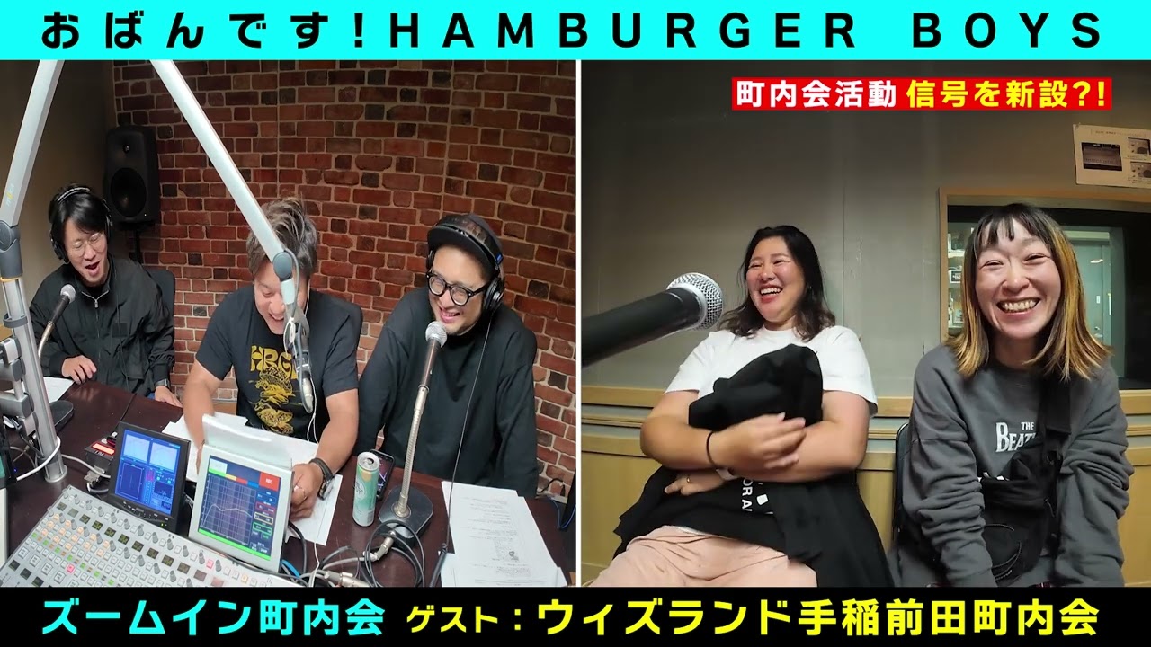 おばんです!HAMBURGER BOYS「ズームイン町内会」(2024.10.12放送)