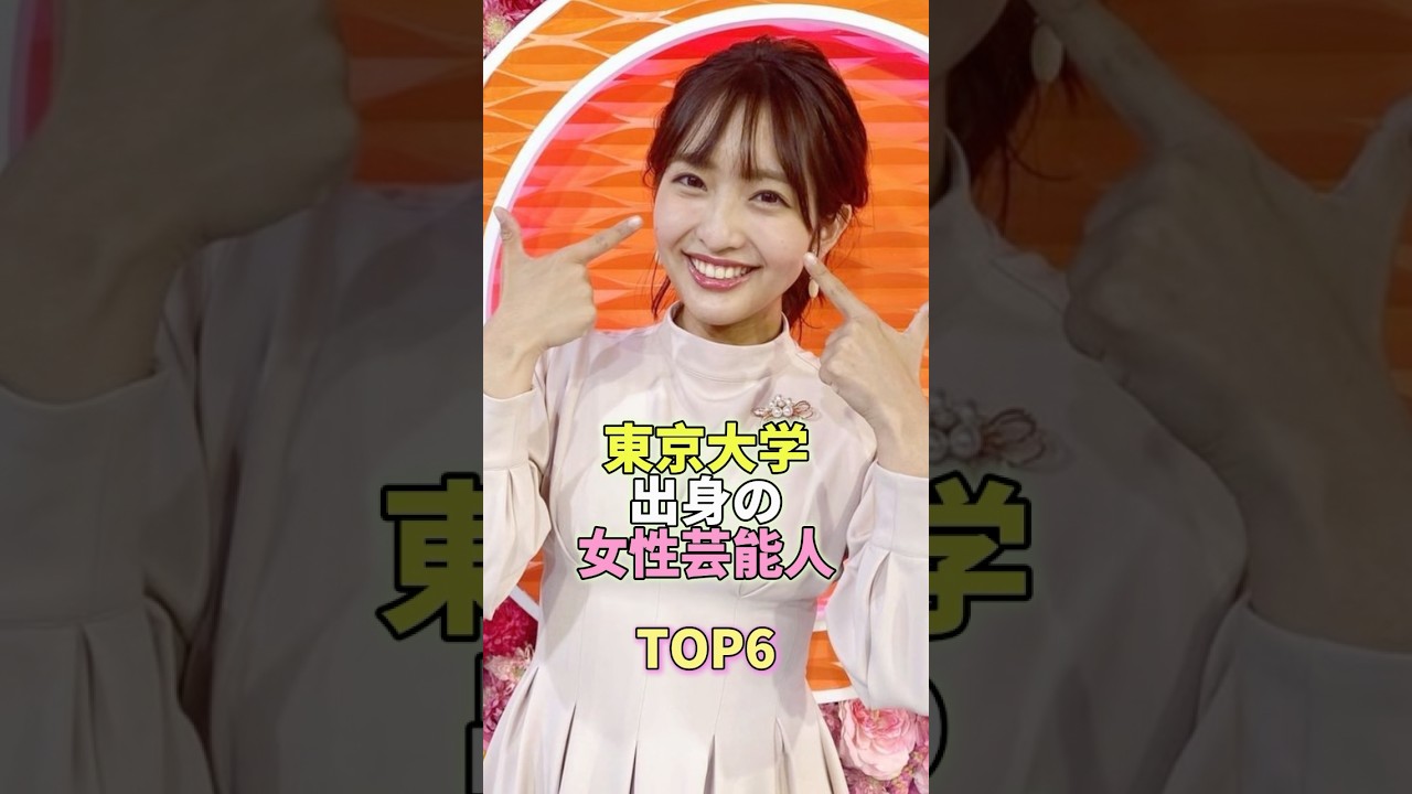 東大出身の女性芸能人TOP6 #芸能人 #芸能 #芸能界
