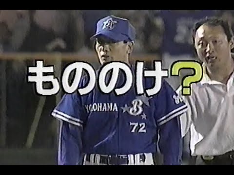 1998年10月11日 緊急特番！男たちの涙･･･ 横浜ベイスターズ優勝 3/7【もののけに憑かれたようなゲームばっかりだよね】