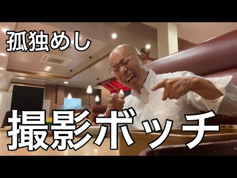 【柴犬飼い主54歳】しば犬に留守番させてメシ食いにいってみた！