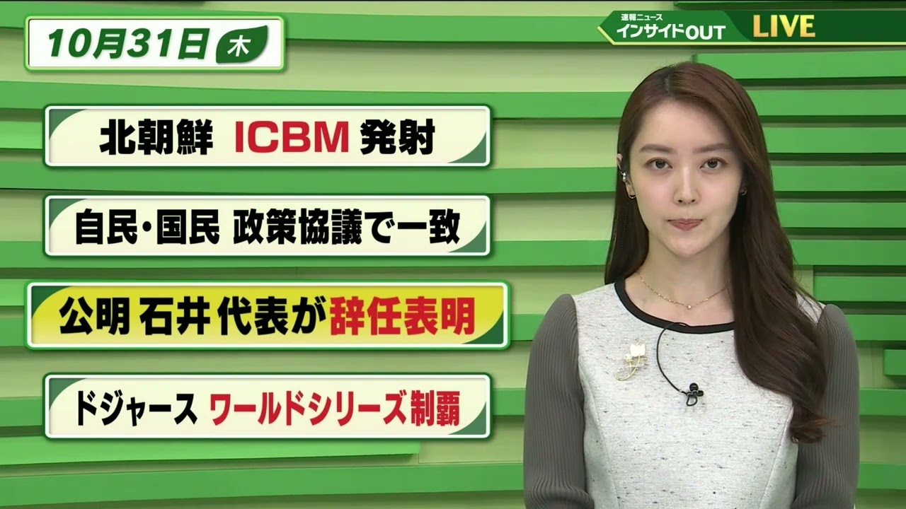 【今日のニュース 10月31日】  「北朝鮮 ICBM発射」「自民・国民 政策協議で一致」「公明 石井代表が辞任表明」「ドジャース ワールドシリーズ制覇」BS11
