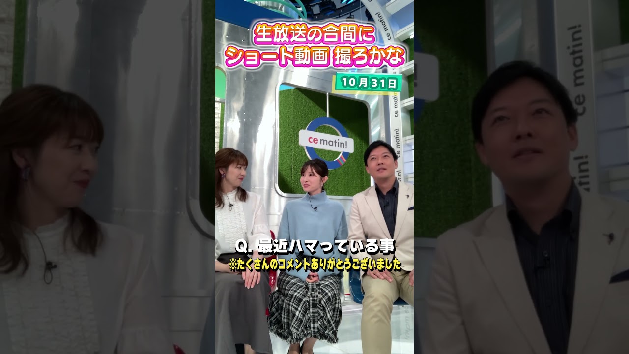 【虎谷アナ】最近ハマっている事は？生放送の合間にショート動画を撮るアナウンサー #アナウンサー #佐藤アナ #虎谷アナ #立田アナ #生放送 #すまたん