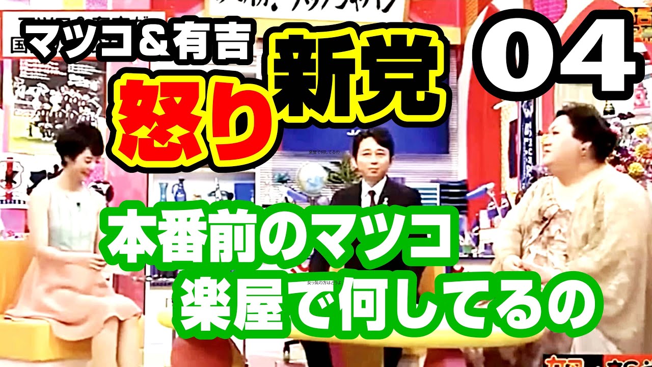 [怒り新党 04] マツコ有吉の怒り新党▪️本番前のマツコ 楽屋で何してるの（傑作トークアーカイブ）#マツコ #有吉 #マツコ有吉 #マツコ&有吉 #怒り新党 #新マツコ&有吉の怒り新党