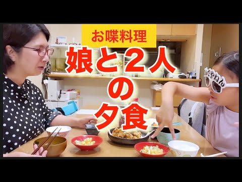【お喋料理560】末娘と2人で夕食