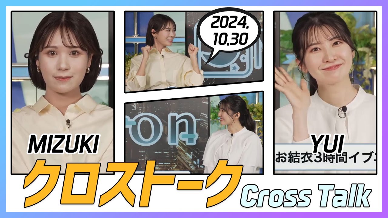 駒木結衣 & 戸北美月 クロストーク 2024.10.30