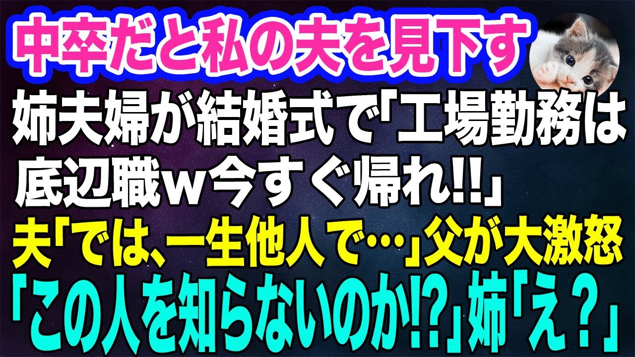 中卒だと私の夫を見下す姉夫婦が結婚式で「工場勤務は底辺職ｗ席がないから帰れ！」夫「では、一生他人で…」→直後、父が大激怒「あの方を知らないのか！？」姉「えっ？」【スカッとする話】