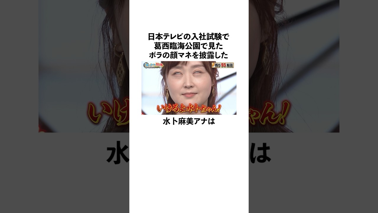 入社試験でボラの顔マネを披露した水卜麻美アナに関する雑学　#水卜麻美  #中村倫也