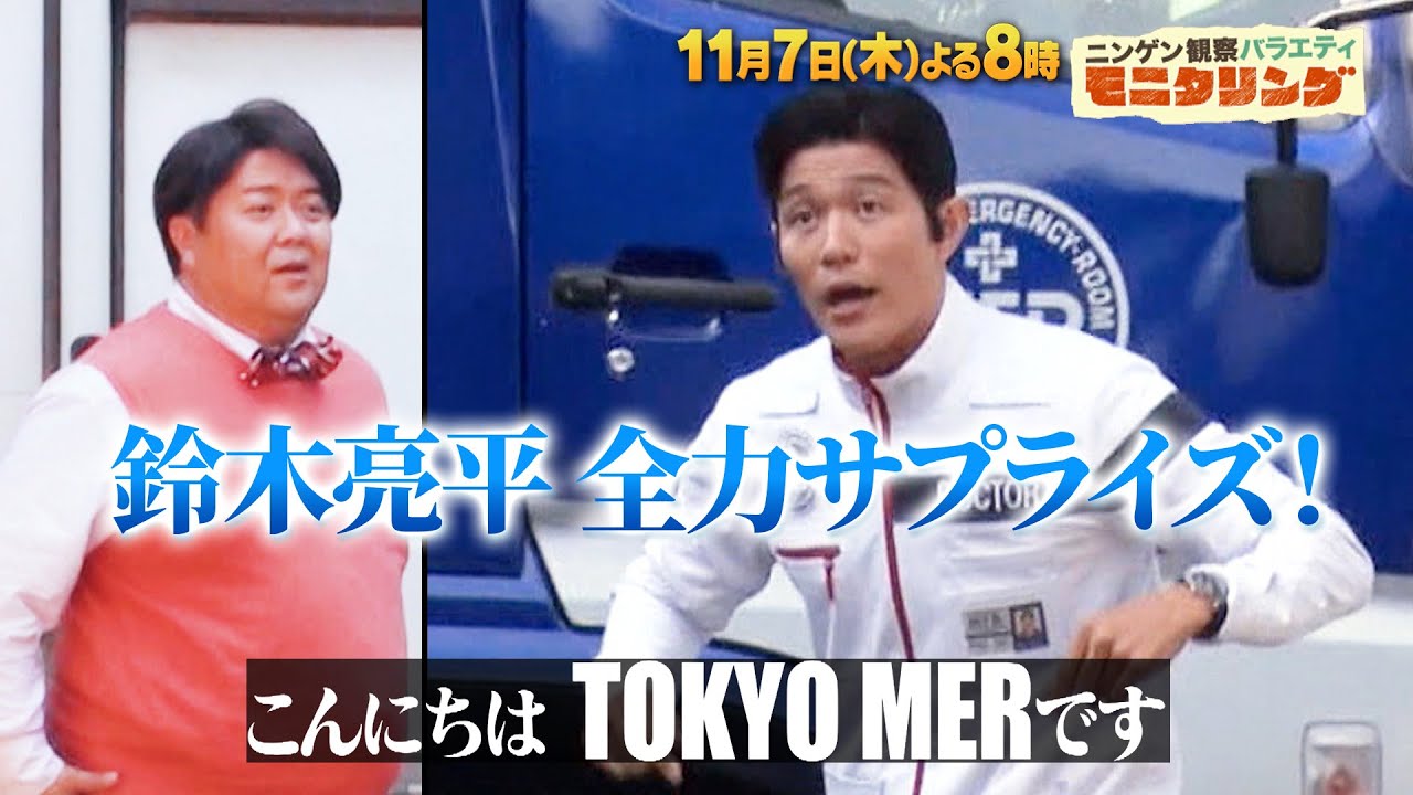 鈴木亮平が全力サプライズ!! ｢TOKTO MER｣と夢のコラボ!?『モニタリング』11/7(木)【TBS】