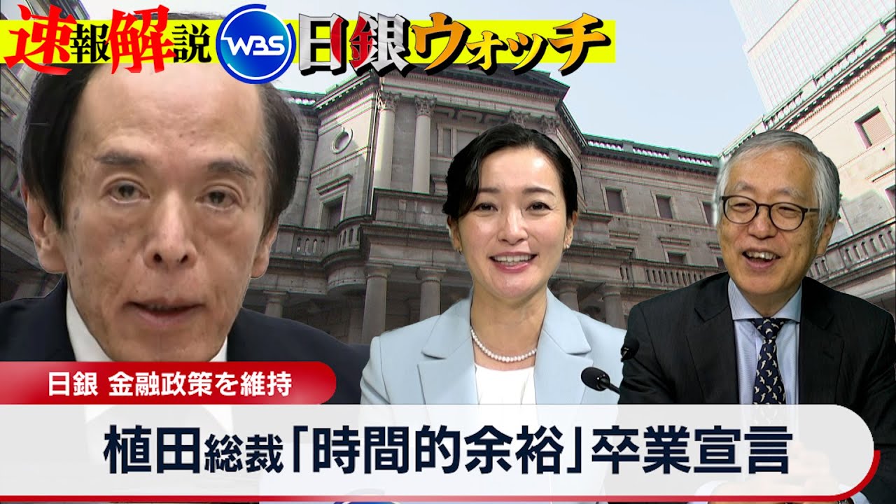 植田総裁「時間的余裕」からの卒業宣言…ナゼ？【大江麻理子の日銀ウォッチ】