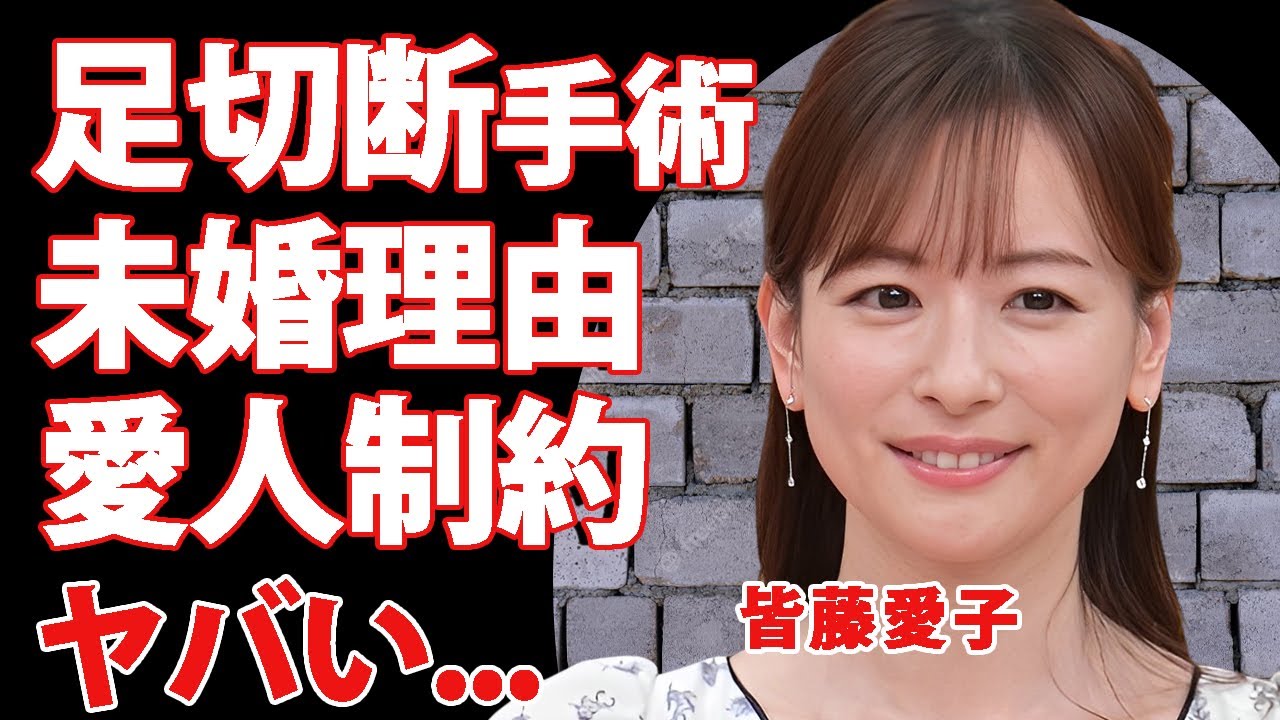 皆藤愛子が芸能界から干された原因...足切断した事故の真相に言葉を失う...『めざましテレビ』でも活躍した女子アナが結婚しない愛人との制約や愛人の正体に驚きを隠せない...