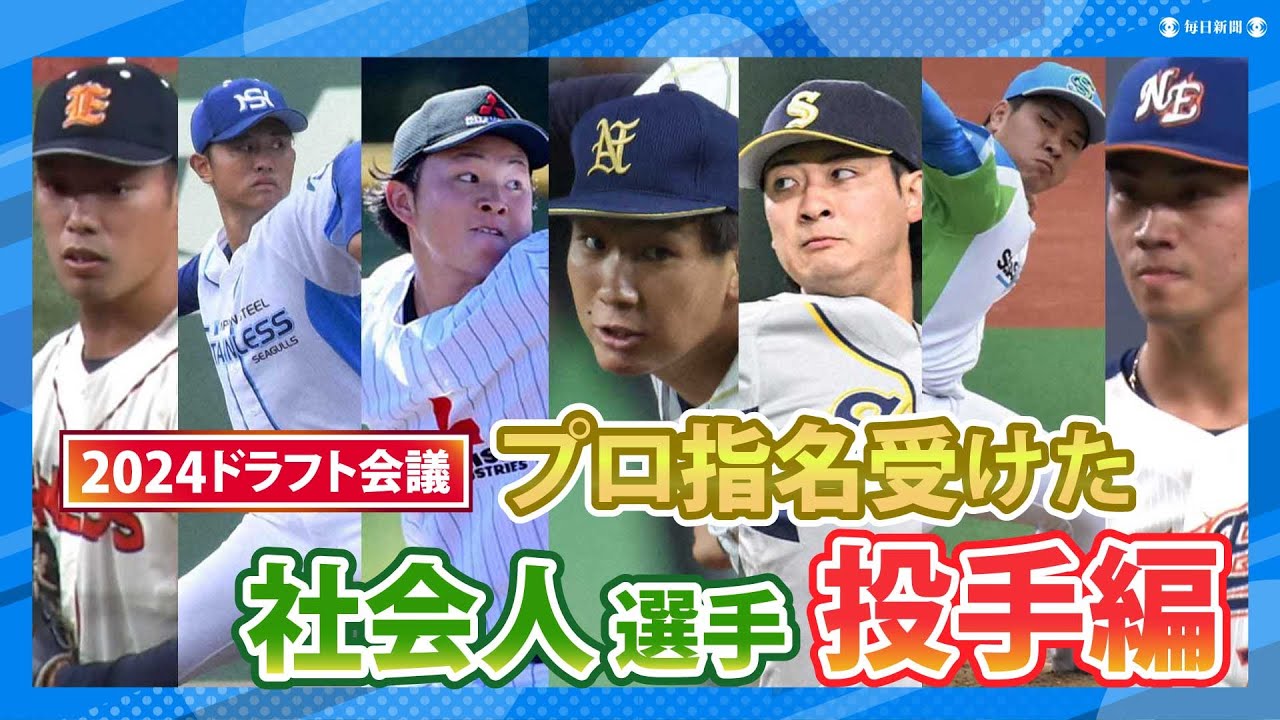 【2024年ドラフト会議】プロ指名を受けた社会人選手たち【投手編】　竹田祐、　伊原陵人、吉田聖弥、木下里都、荘司宏太、江原雅裕、東山玲士、片山楽生