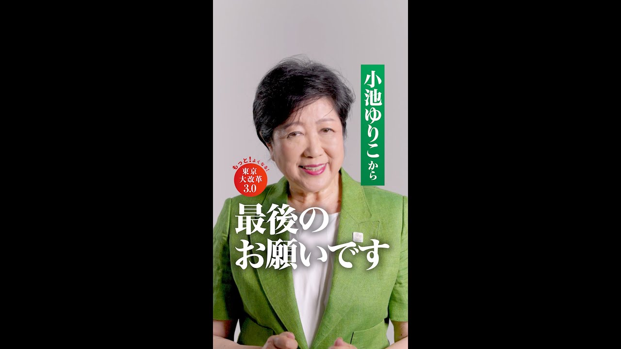 東京都知事選挙 小池ゆりこから最後のお願い