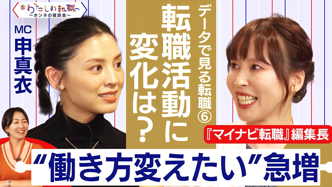 会員数は5年間で1.6倍に！転職サイトの使われ方に変化は？【＃わたしの転職／ホンネの座談会】＜配信限定版＞