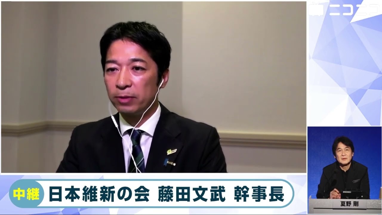【衆院選2024ニコニコ開票特番インタビュー】日本維新の会・藤田文武幹事長「与党でもない野党第1党でもない第三の選択肢、厳しい反応が多かった」「自公政権の過半数割れが大目標」