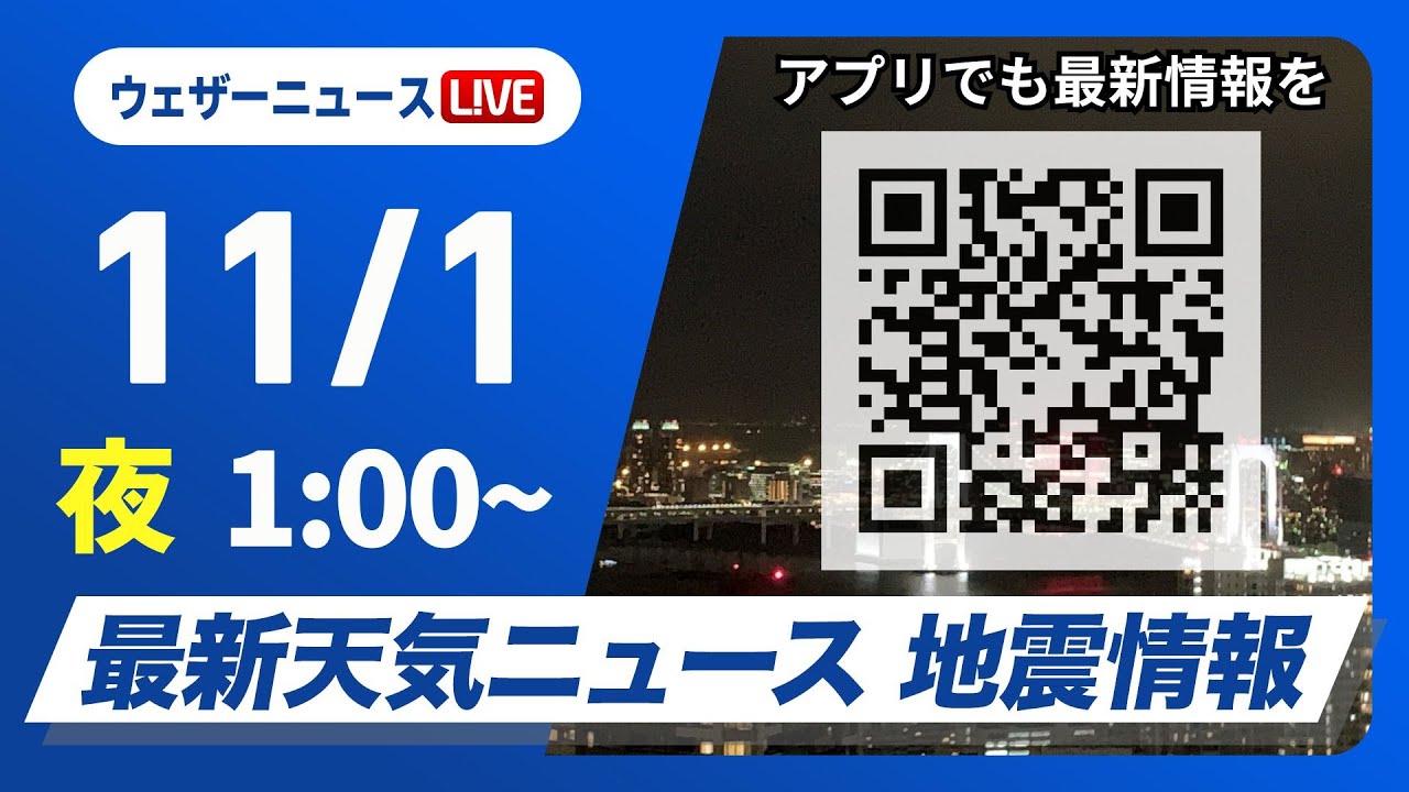 【ライブ】最新天気ニュース・地震情報 2024年11月1日(金)／雨の範囲が西から広がる＜ウェザーニュースLiVE＞