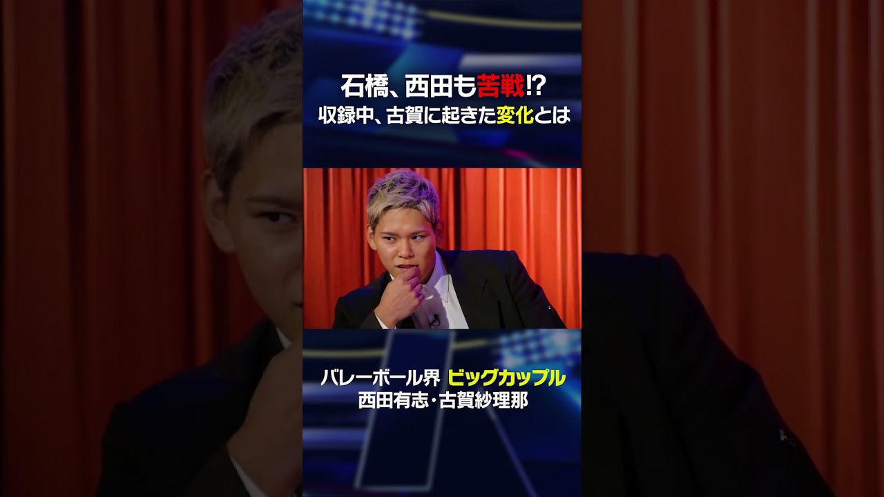石橋貴明・西田有志も苦戦！？収録中、古賀に起きた変化とは #shorts  #西田有志 #古賀紗理那