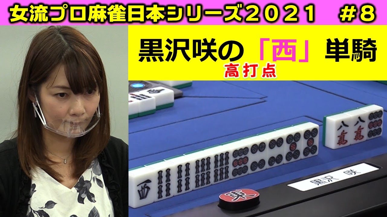 【麻雀】女流プロ麻雀日本シリーズ2021 ８回戦