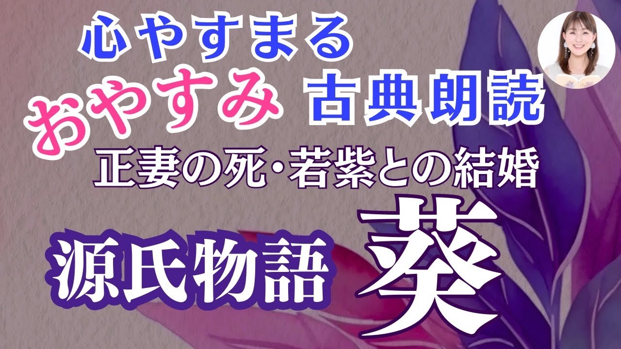 【光る君へ】お休み前のゆったり古典朗読「源氏物語⑨葵」紫式部・与謝野晶子訳 【元NHKフリーアナウンサーしまえりこ】