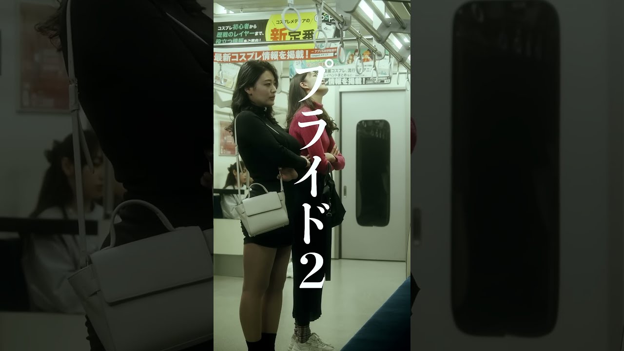 【短編映画（縦型）】電車内で女性同士の殴り合い！マウンティングのなれの果てはいかに...。#風吹ケイ