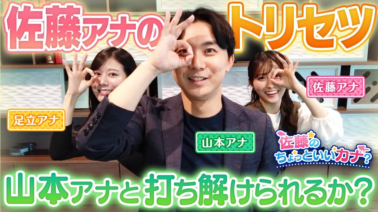 【雑談】意外と接点のない山本アナと佐藤アナは果たして打ち解けることができるのか！？【佐藤のちょっといいカナ#03】