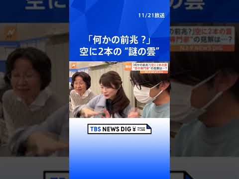 「何かの前兆？」千葉で目撃相次いだ2本の“謎の雲” 「中々見ないです」Nスタ“空の専門家”の見解は？｜TBS NEWS DIG #shorts