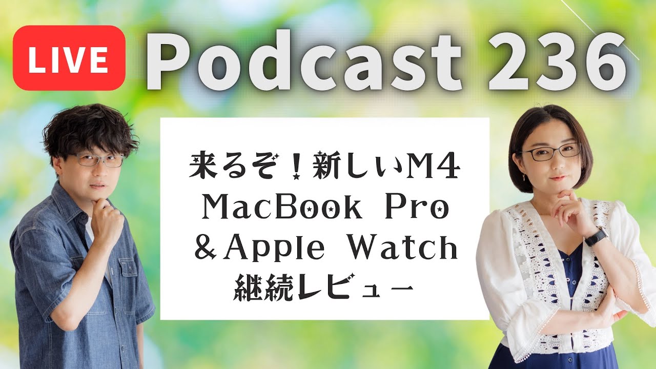 【Podcast Live】ep. 236：来るぞ！新しいM4 MacBook Pro＆Apple Watch継続レビュー