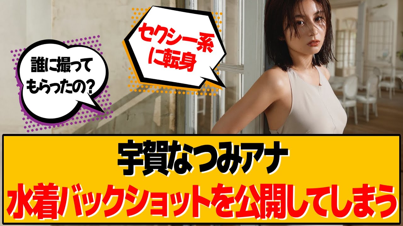 宇賀なつみアナ、最新のインスタ投稿が話題です【宇賀なつみ】