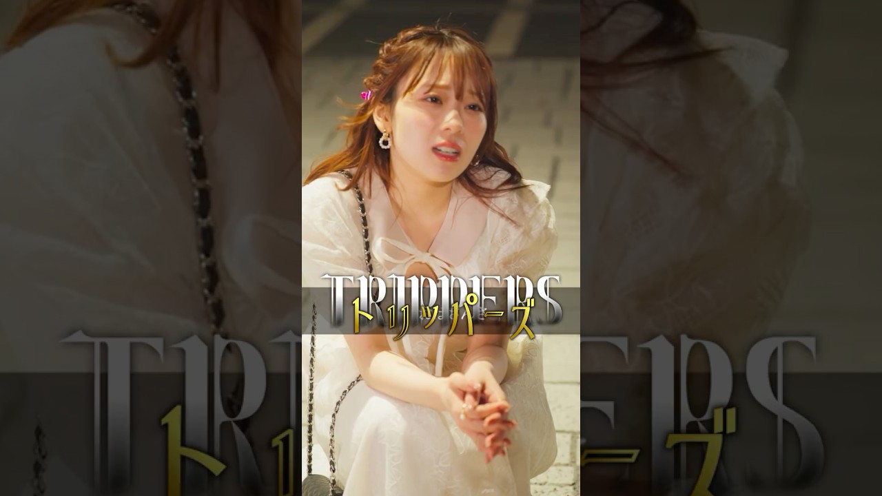 パパ活女子の煽りがヤバイ #ごっこ倶楽部   #ASCREATIONPROJECT#Penthouse #一難#ショートドラマ#ショートフィルム#短編ドラマ #ドラマティッカー